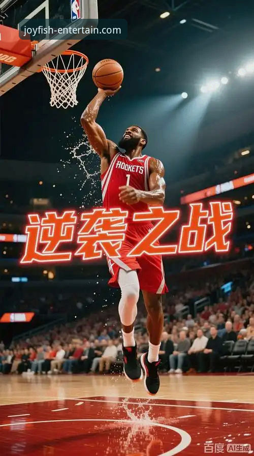 揭秘火箭主场大胜背后:乐鱼体育APP如何让你不错过每个精彩瞬间